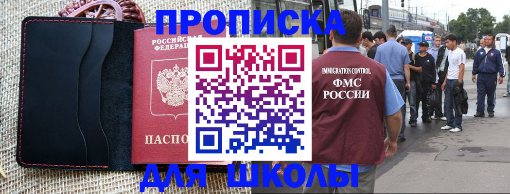 прописка для школы в Майкопе